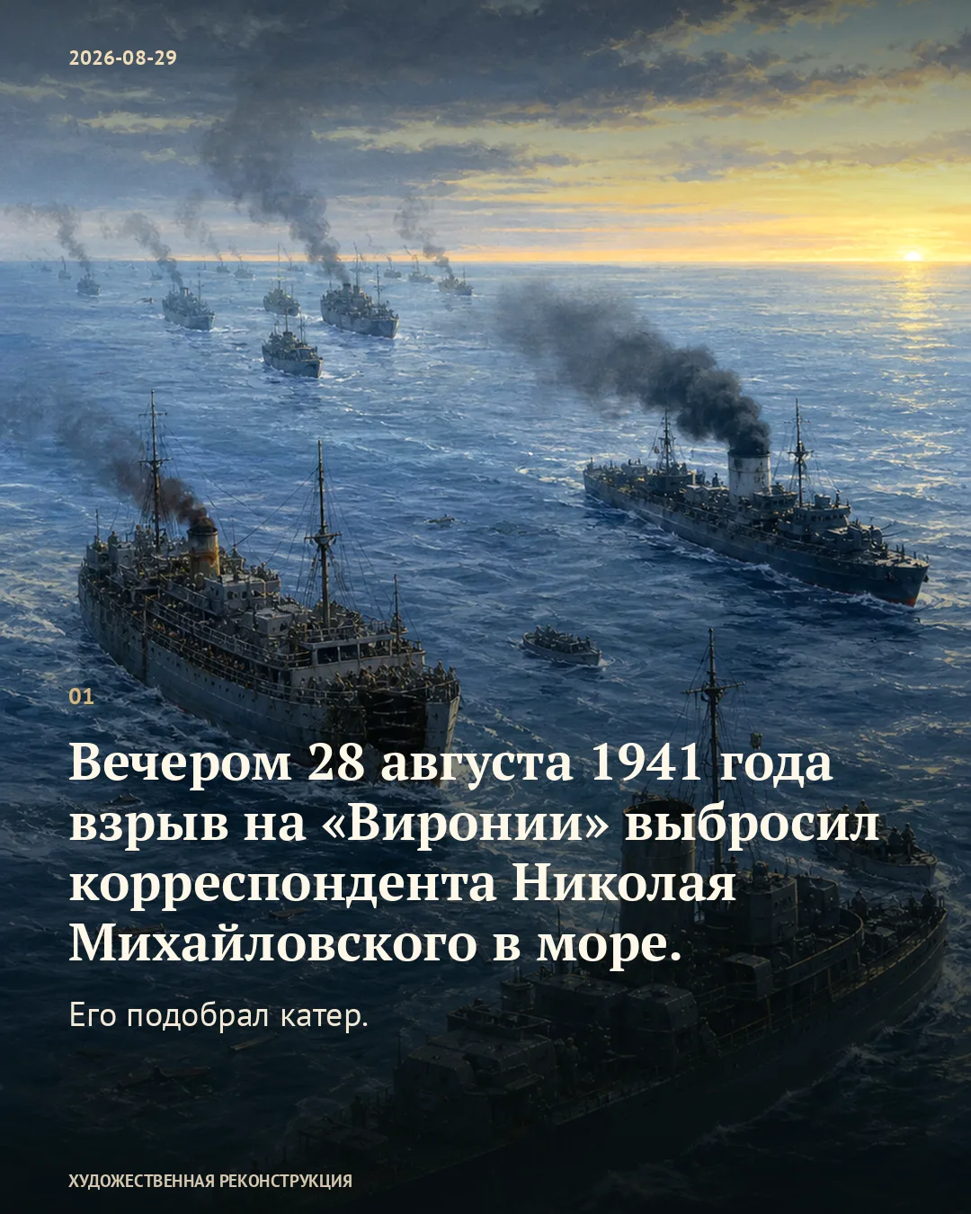 Карточка о спасении корреспондента: колонна кораблей в море на закате.