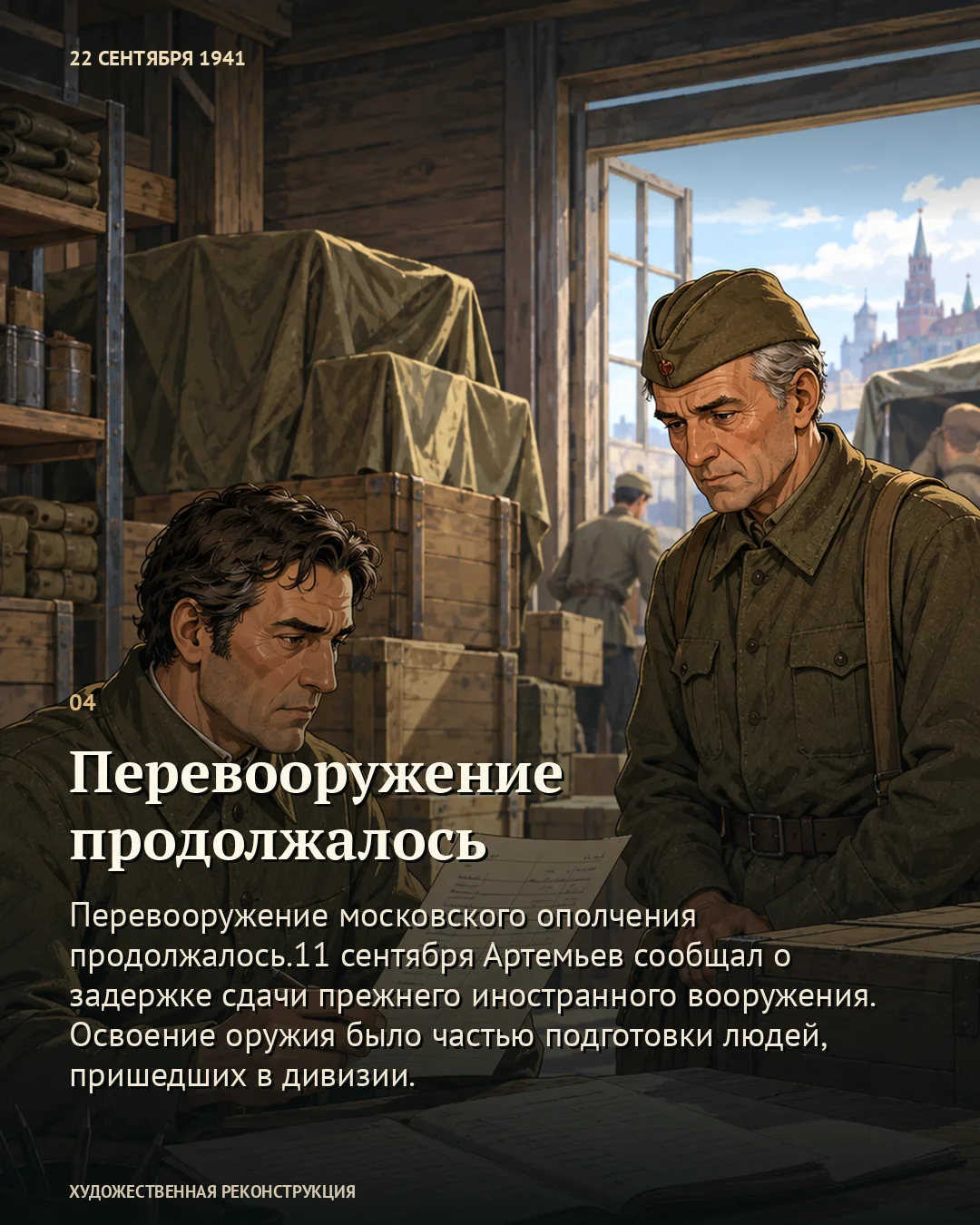 Карточка о перевооружении: двое военных с бумагами на складе.