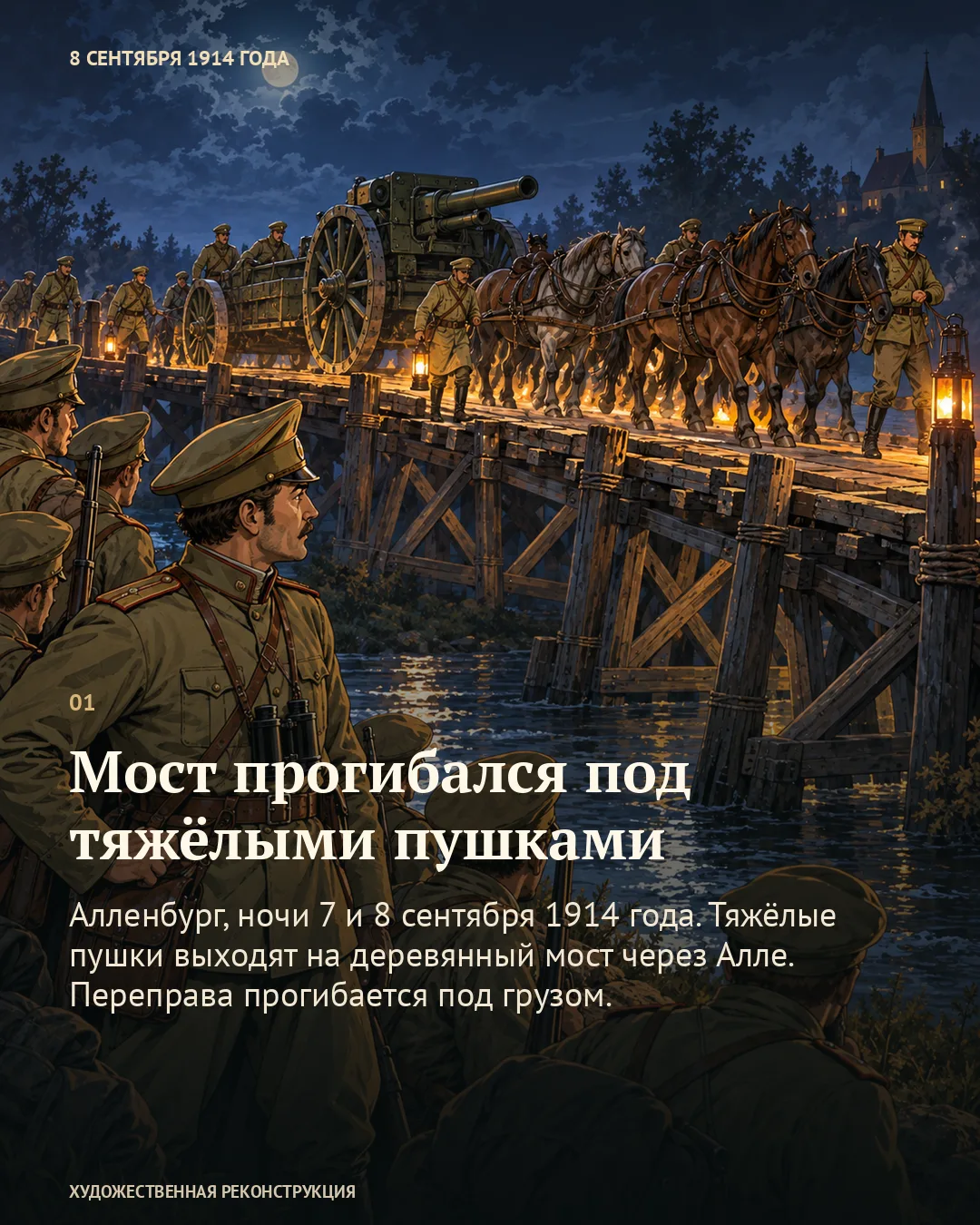 Карточка «Мост прогибался под тяжёлыми пушками» с датой 8 сентября 1914 поверх ночного прохода конной артиллерии по деревянному мосту.