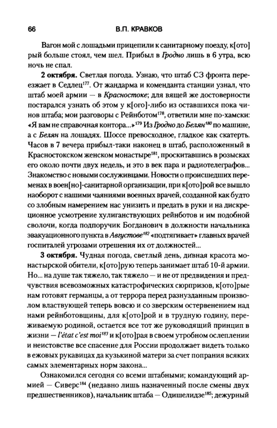 Страница 66 дневника Кравкова: запись 2 октября об уточнении адреса, дороге и прибытии в Красностокский женский монастырь.