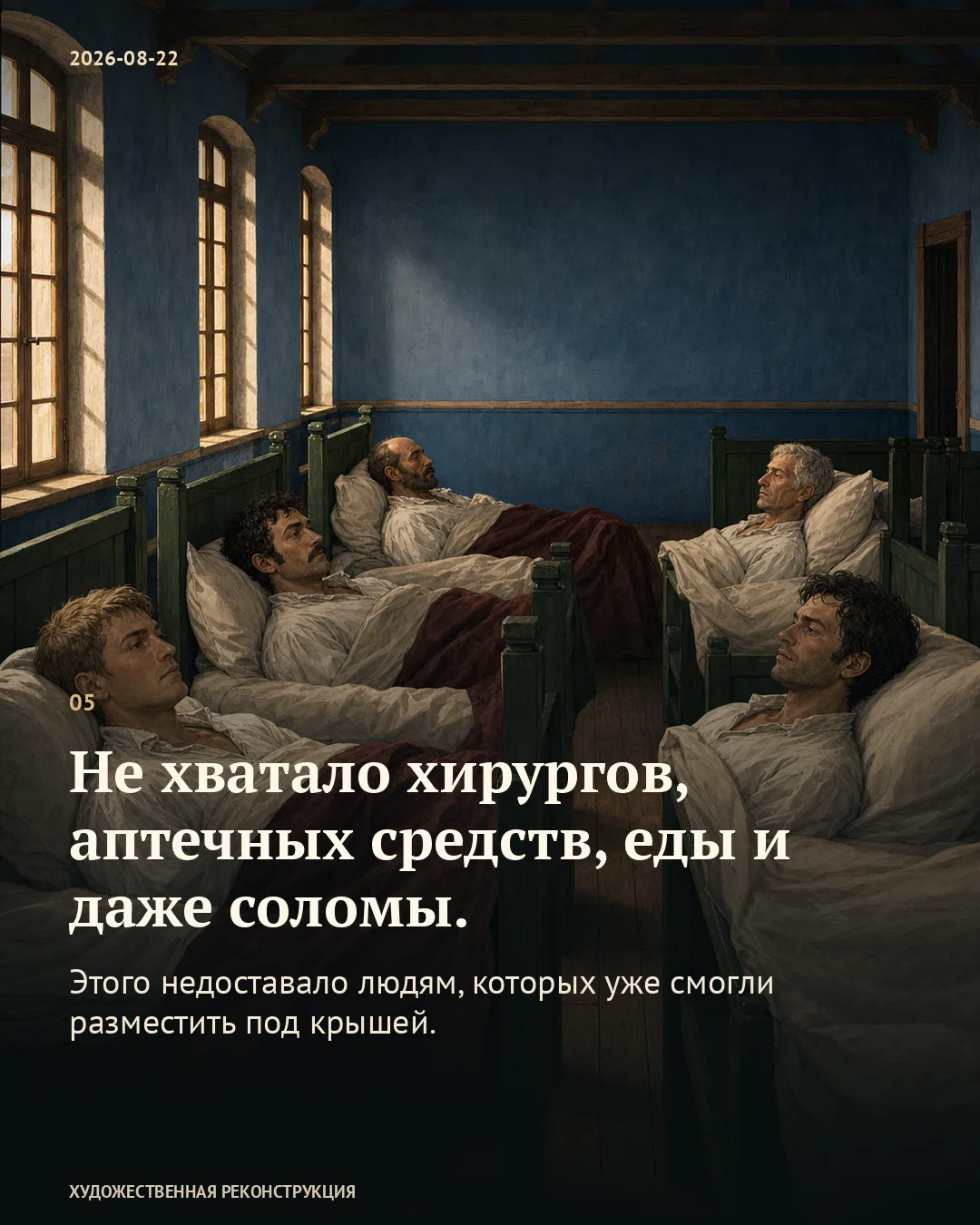 Пациенты в палате; карточка о нехватке хирургов, лекарств, еды и соломы.