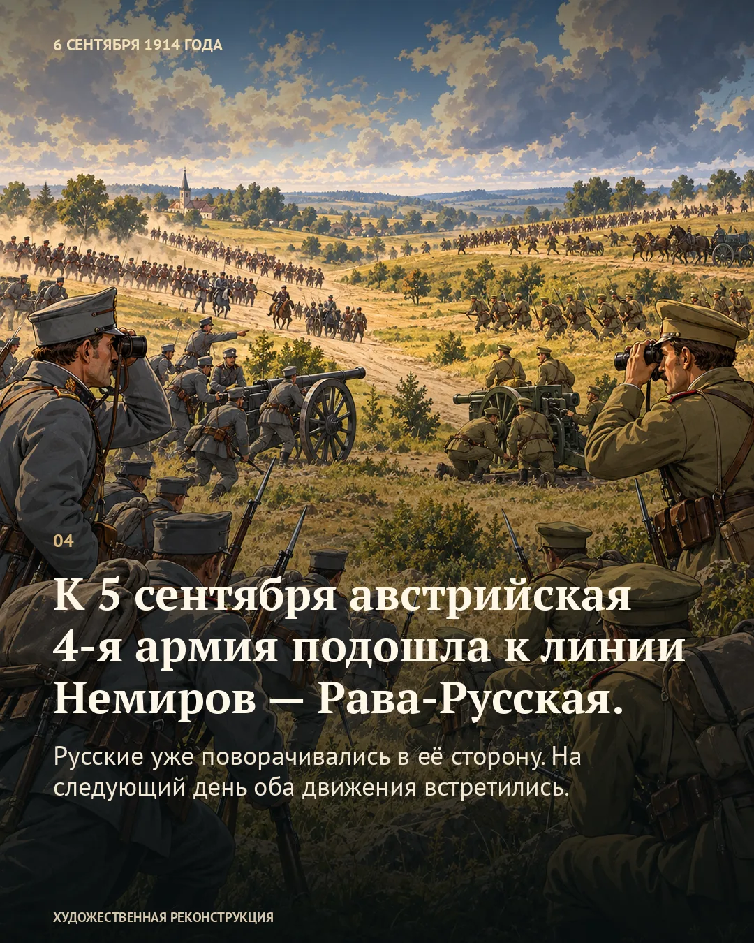 Карточка о линии Немиров — Рава-Русская к 5 сентября поверх двух наблюдателей с биноклями, солдат и артиллерии в долине.