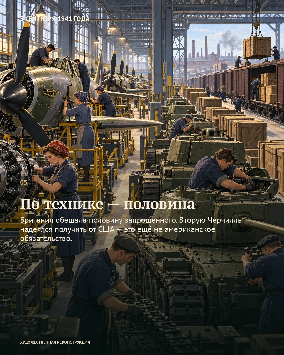 Карточка о поставках техники: рабочие собирают самолёты и бронетехнику в цехе.