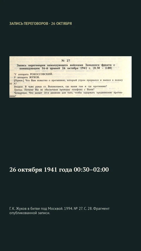 Г. К. Жуков в битве под Москвой. 1994. № 27. С. 28. Фрагмент опубликованной записи.