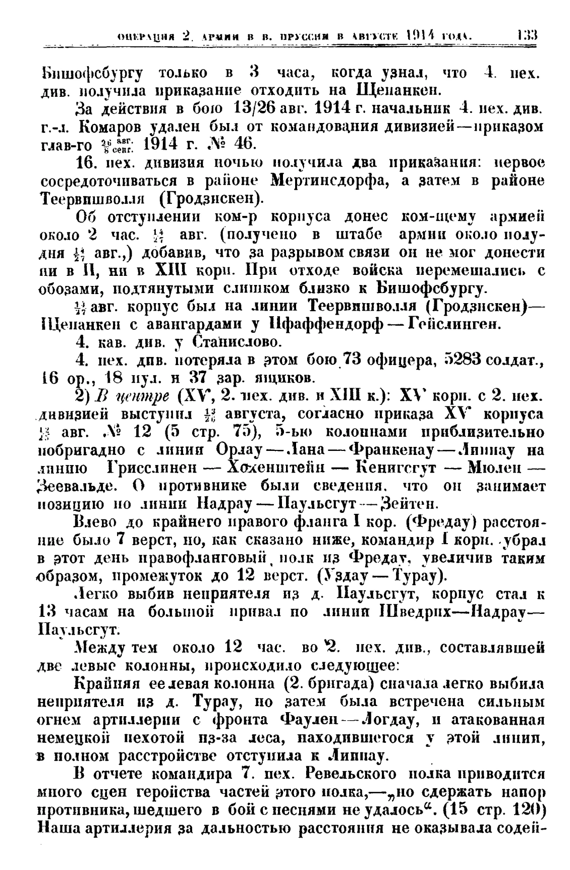 Печатная страница 133 с рассказом о ночных распоряжениях 16-й дивизии, разрыве связи и потерях 4-й дивизии.