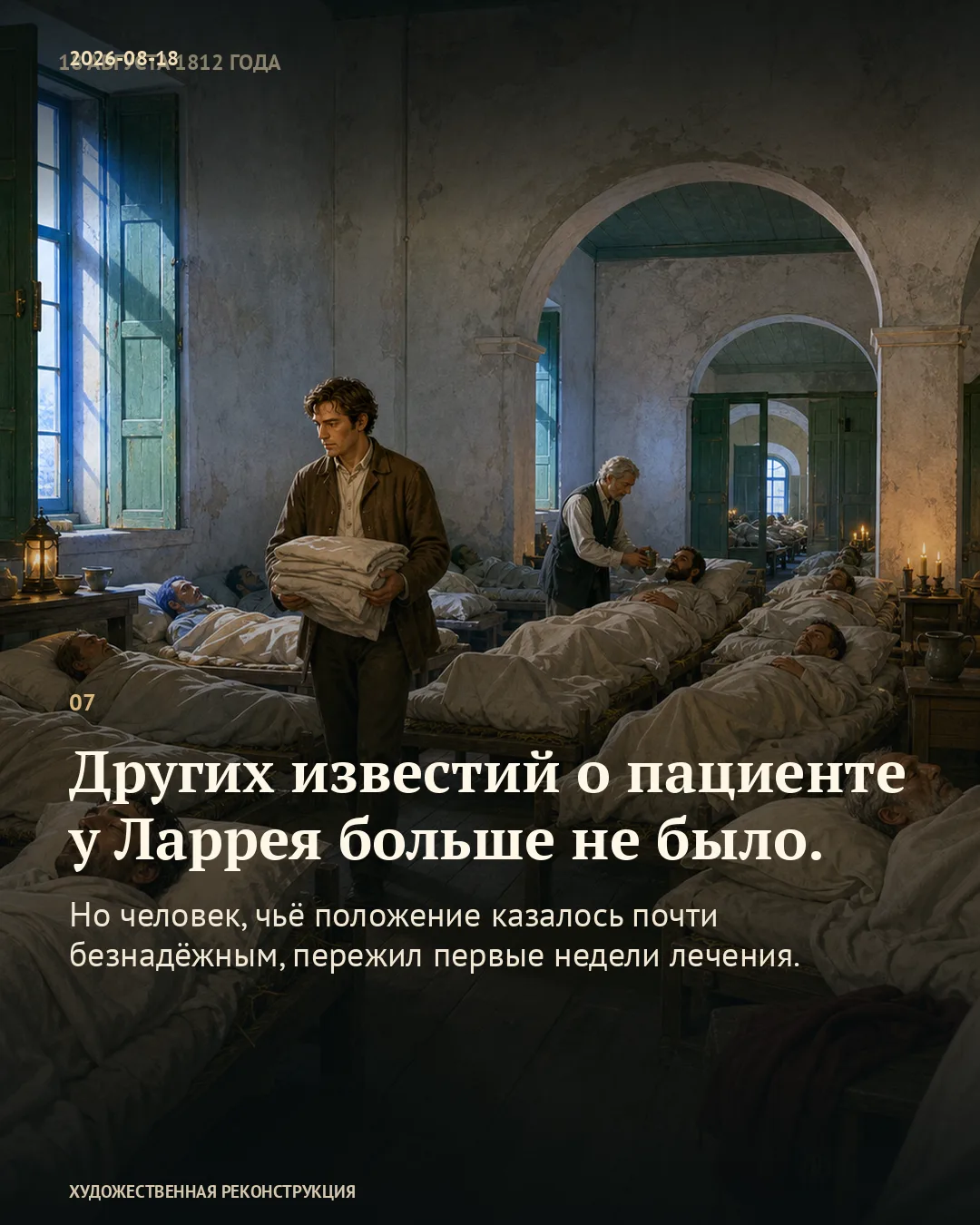 Госпитальная палата с лежащими ранеными