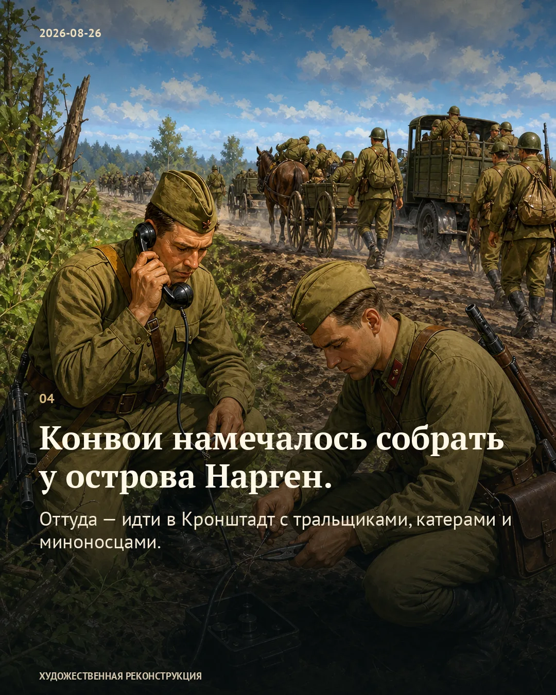Карточка о сборе конвоя: телефонист и военный с блокнотом у колонны.