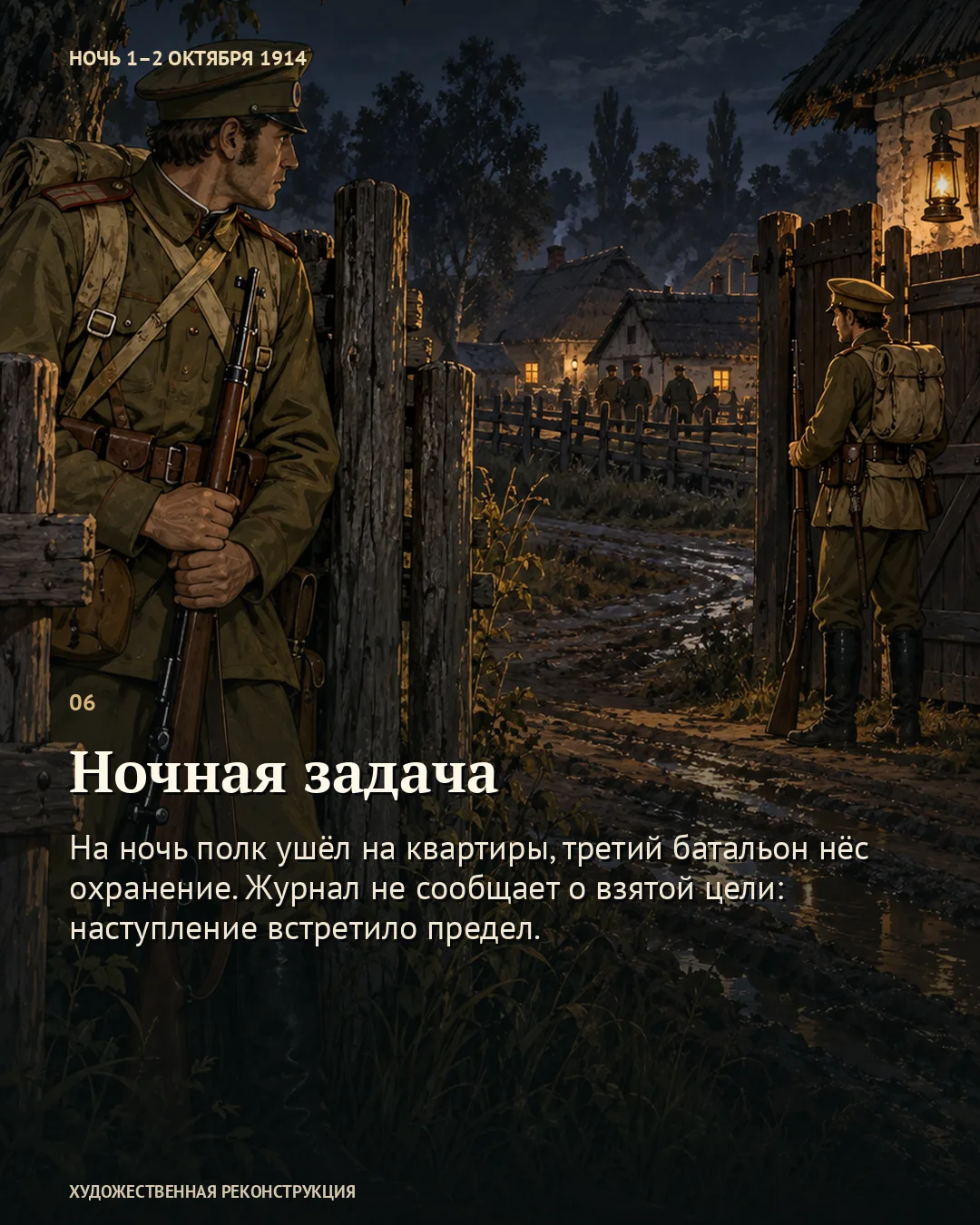 Карточка «Ночная задача»: часовые с винтовками у деревенского забора ночью.
