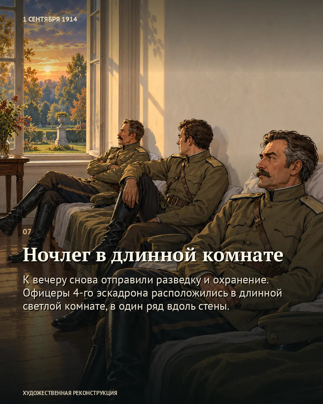 Карточка «Ночлег в длинной комнате»: офицеры сидят вдоль стены.