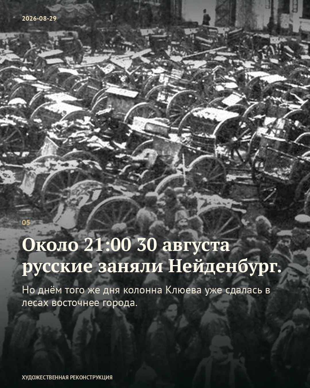 Карточка о занятии Нейденбурга около 21:00 30 августа и предшествовавшей сдаче колонны Клюева на фоне фотографии пленных и орудий.