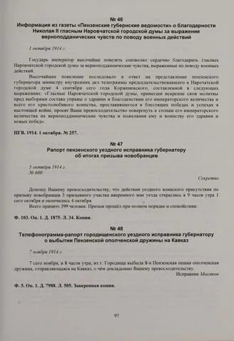 Страница 97 сборника: средний документ 47, рапорт пензенского исправника об окончании призыва на участке.