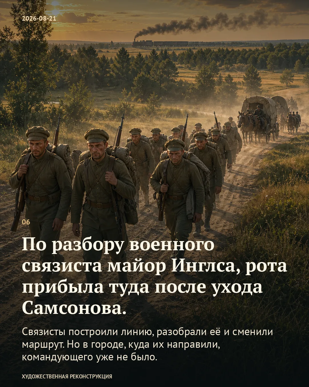 Карточка о прибытии роты после ухода Самсонова на фоне русской пехоты, повозок и далёкого поезда.