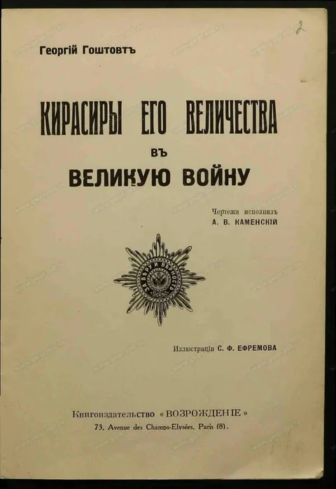 Титульная страница книги Г. А. Гоштовта «Кирасиры Его Величества», Париж, 1938.