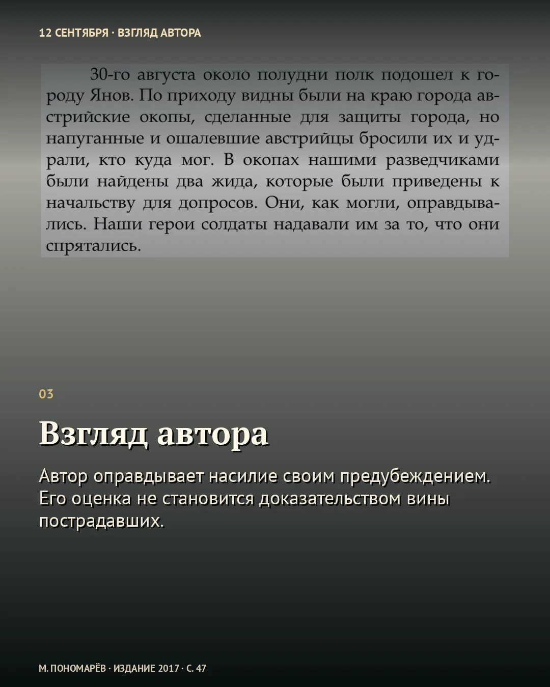 Карточка «Взгляд автора» с опубликованной дневниковой записью об избиении жителей Янова.