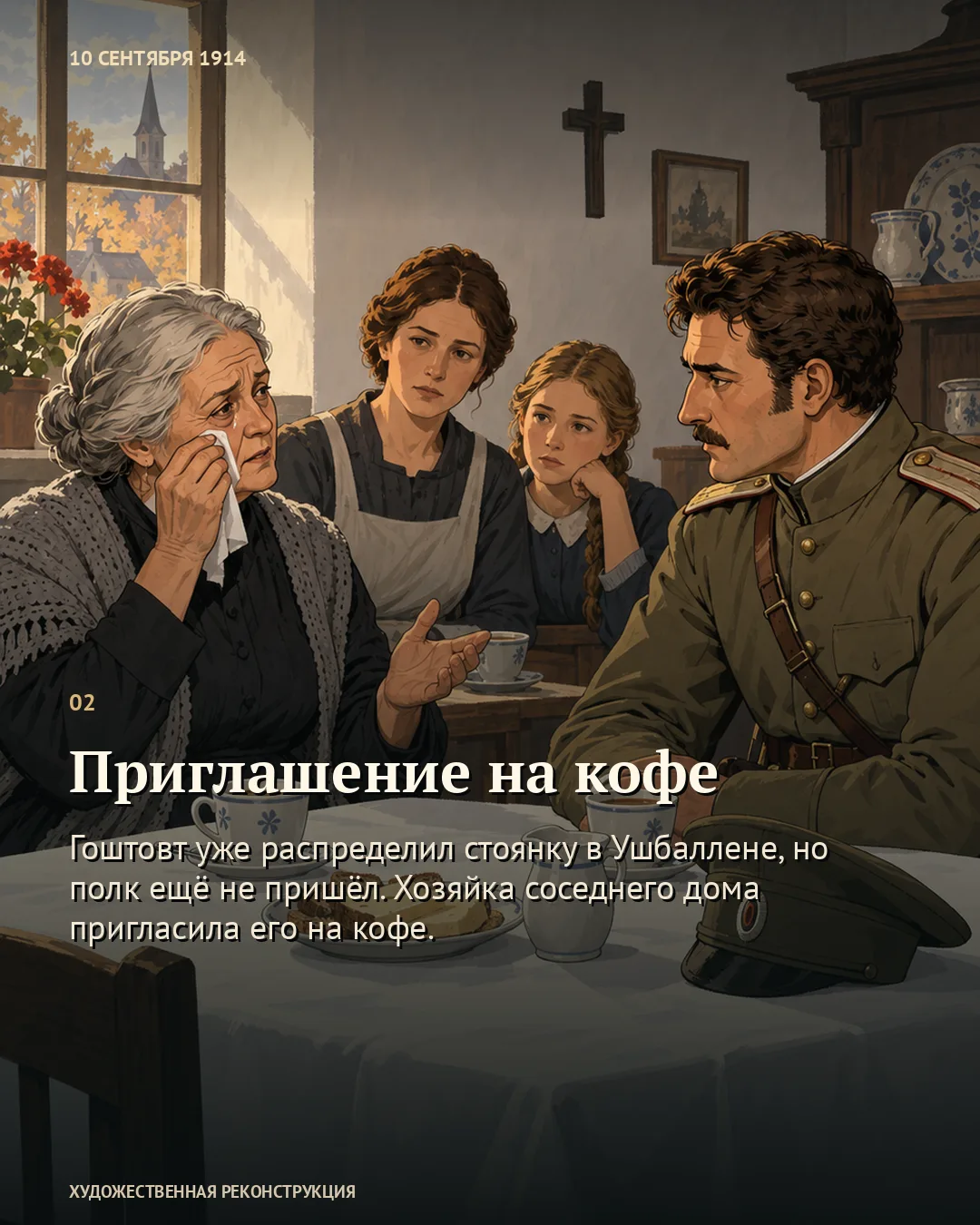 Карточка «Приглашение на кофе»: офицер и хозяйка за накрытым столом