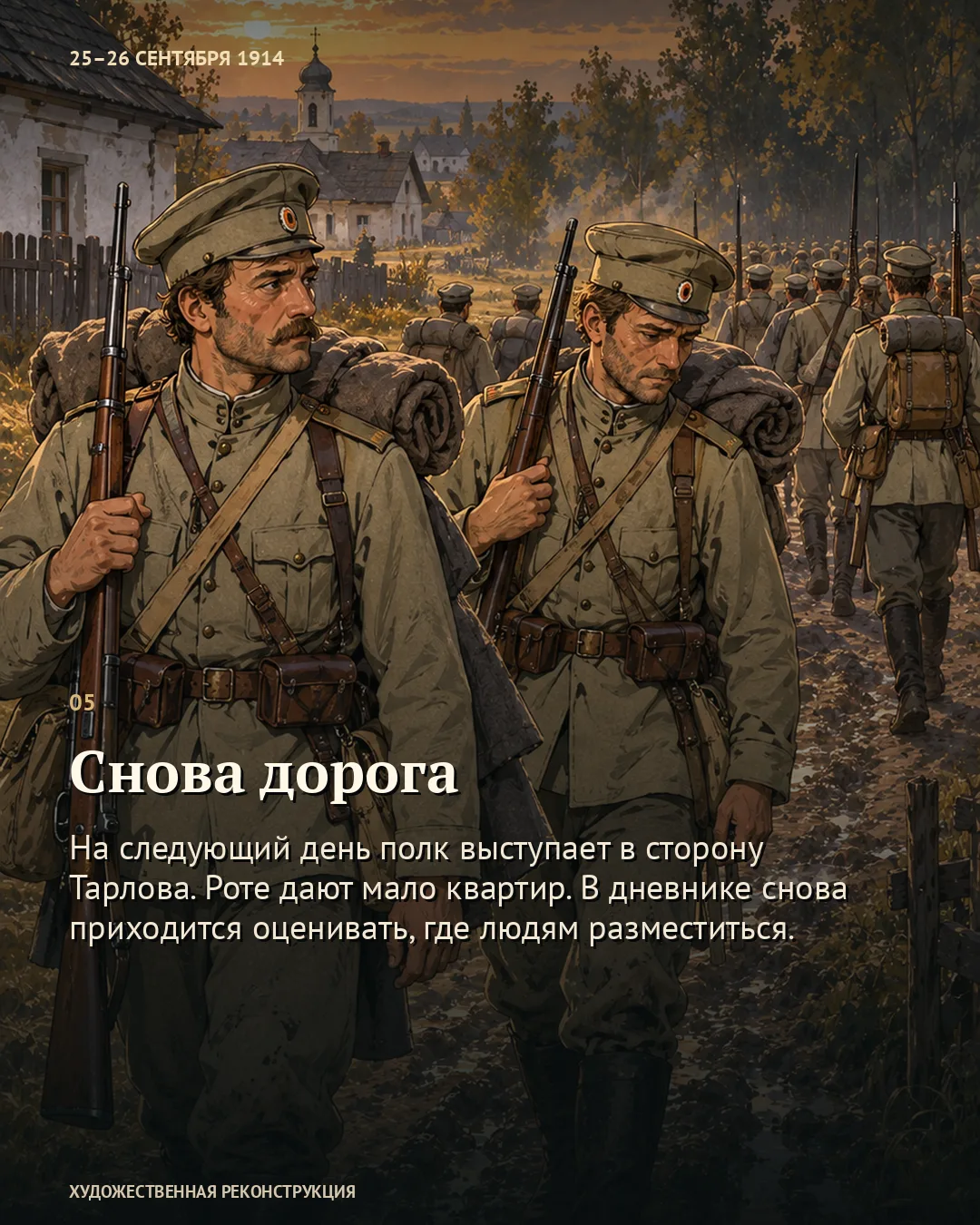 Военные выходят на деревенскую дорогу; текст «Снова дорога»