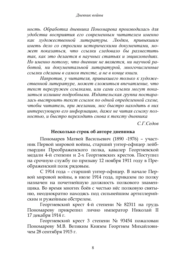 Издательская биография 2017,с.8: старший унтер-офицер с 1914, знаменщик сиюля 1914; даты поздних награждений.