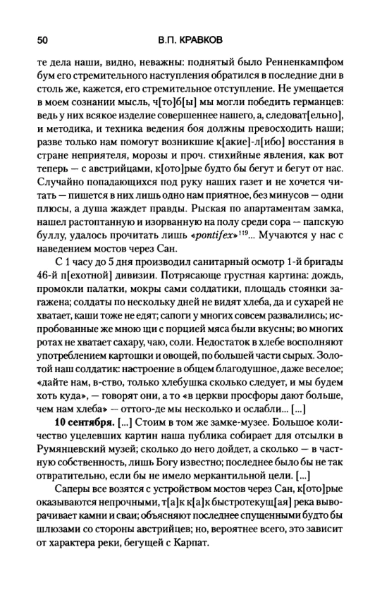 Страница 50 издания дневника Кравкова: абзац о санитарном осмотре, питании солдат и начало записи «10 сентября».