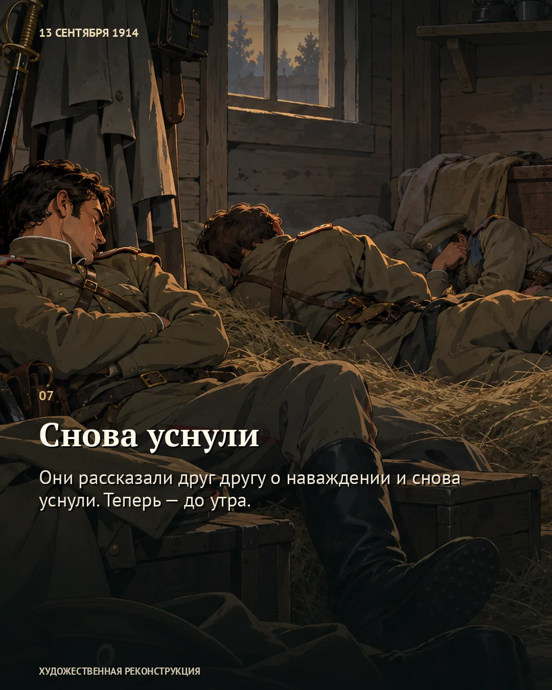 Карточка «Снова уснули»: военные спят на сене при утреннем свете