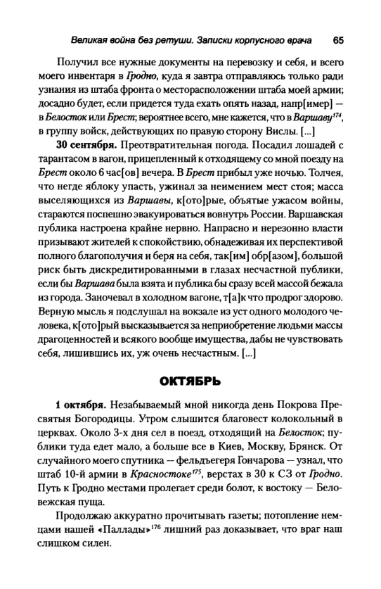Страница 65 дневника Кравкова: запись 30 сентября о поезде на Брест, толчее на вокзале и уезжающих из Варшавы.