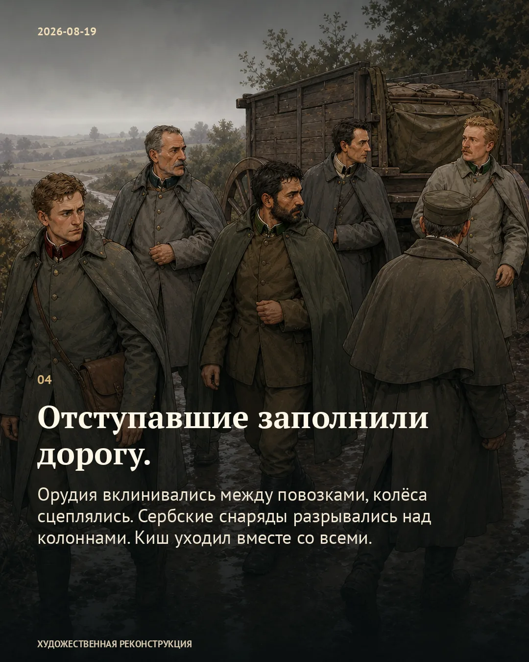 Карточка о заторах и сербской артиллерии на фоне военных возле повозки с поклажей.