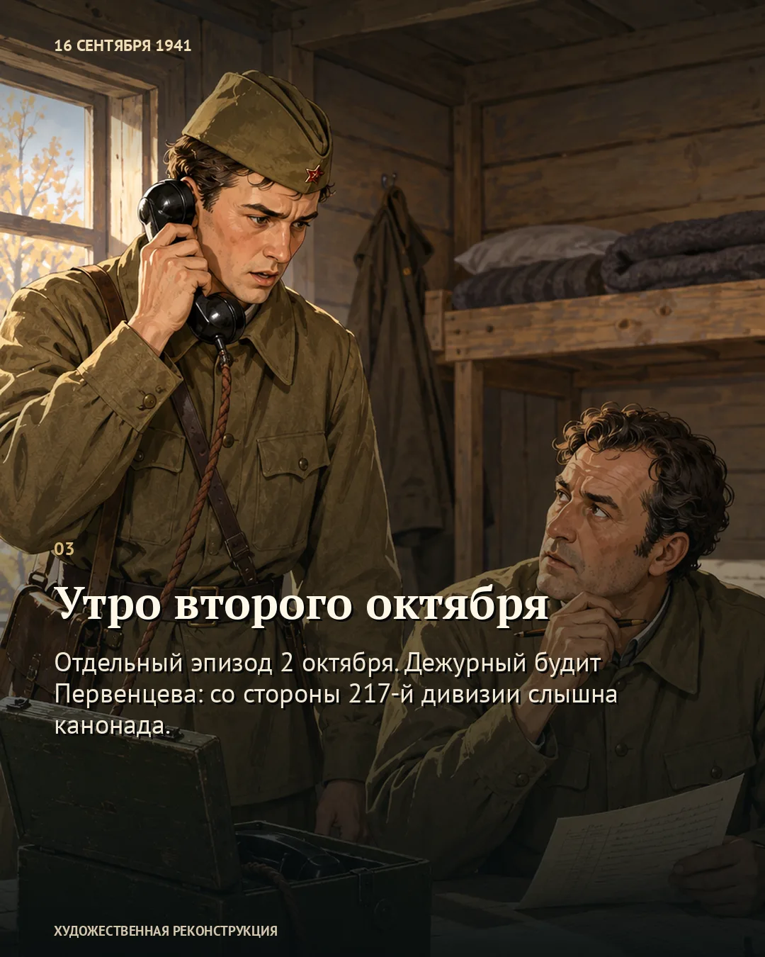 Карточка об утре второго октября: молодой военный с телефоном возле сидящего командира.