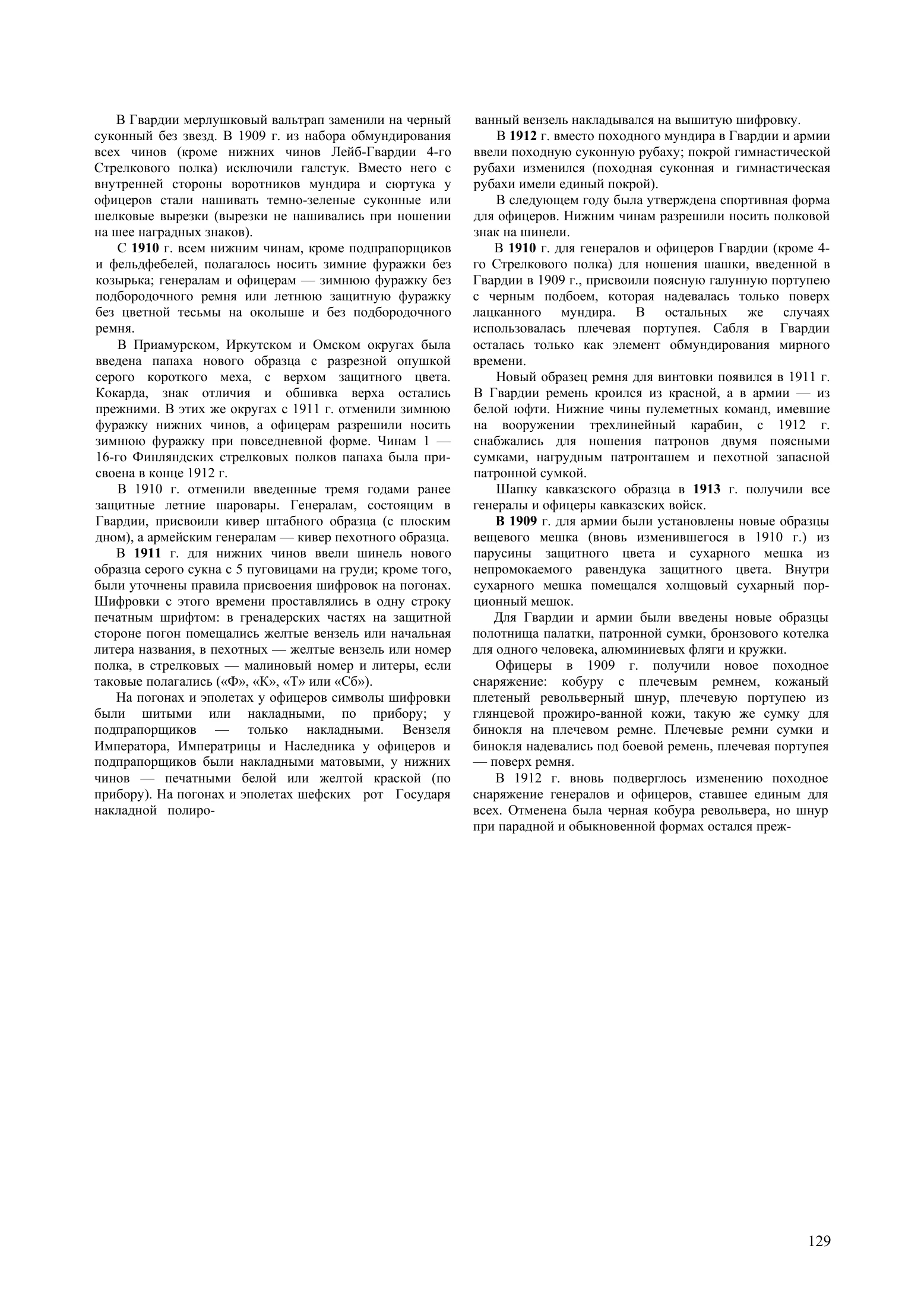 PDF 129: описание снаряжения 1909 и начало абзаца об изменении 1912. Продолжение находится на основной страницеPDF130. Соседние сведения о гвардии и нижних чинах не перенесены в личный комплект участника.