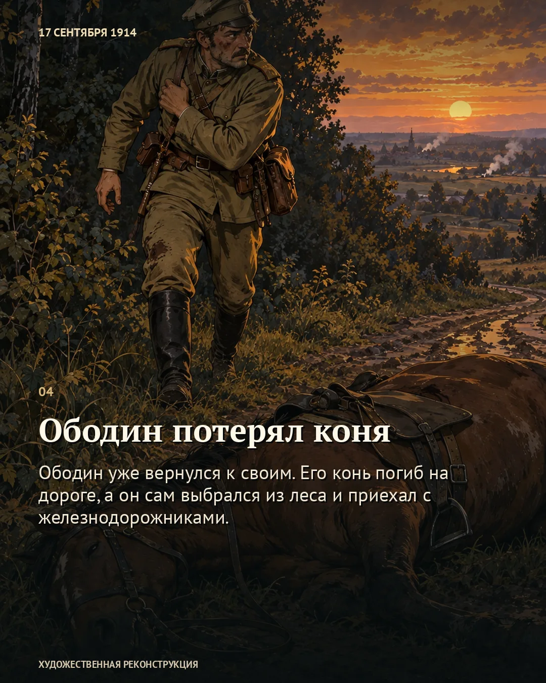 Карточка «Ободин потерял коня» с военным у лежащей лошади