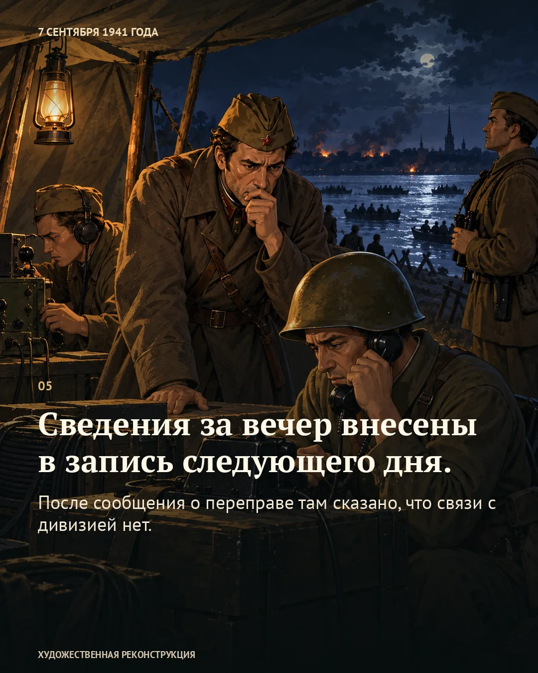 Карточка о записи следующего дня: командиры и телефонист у ночной реки.