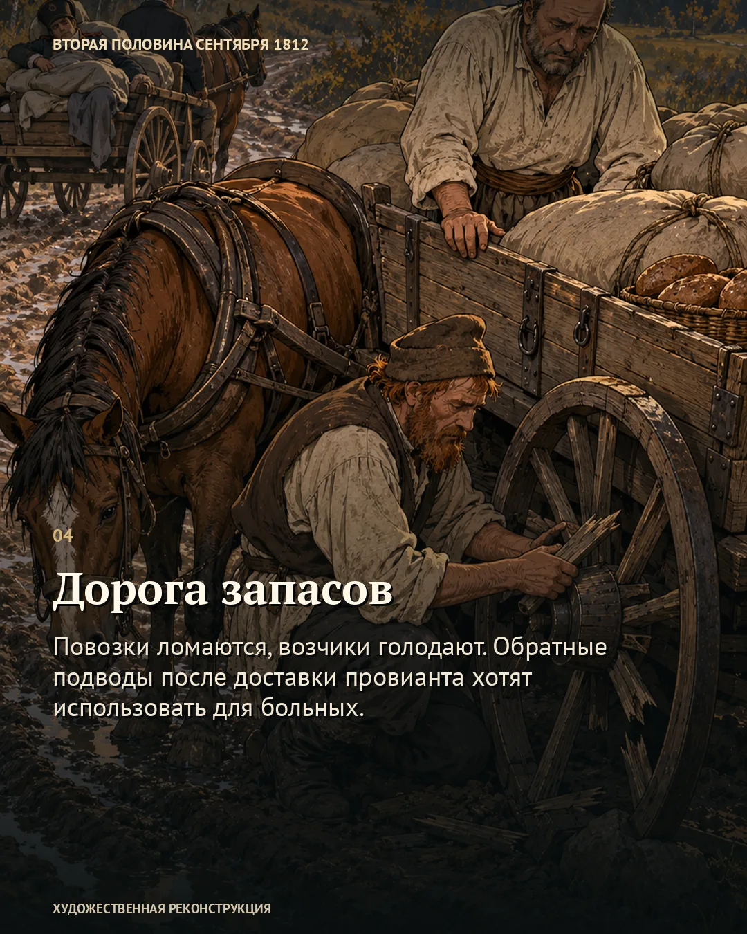 Ремонт обозной повозки с запасами