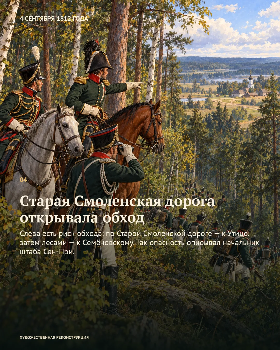 Всадники у лесной дороги; карточка об угрозе обхода по Старой Смоленской дороге.