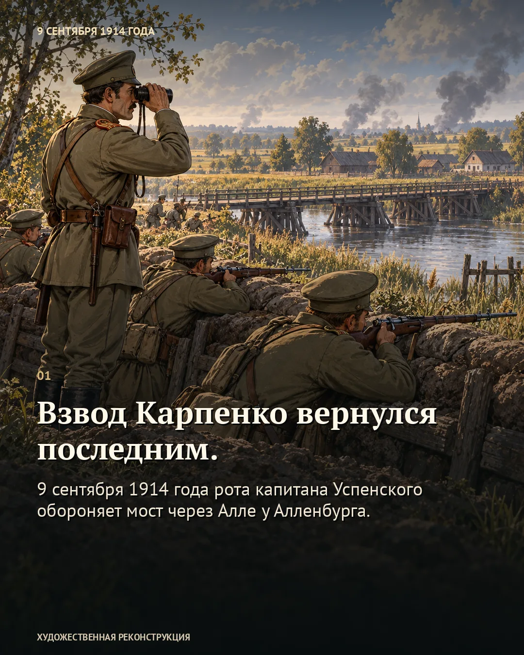 Карточка «Взвод Карпенко вернулся последним» с датой 9 сентября 1914: офицер наблюдает в бинокль, солдаты у деревянного моста держат винтовки.