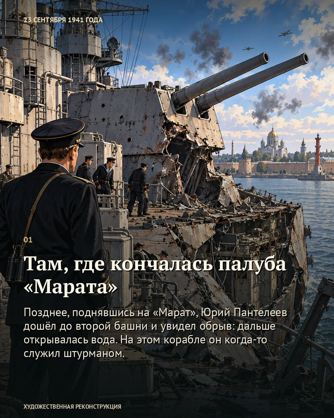 Там, где кончалась палуба «Марата» · 1/6