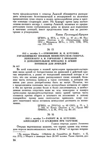 Страница печатной публикации просьбы Кутузова о потниках
