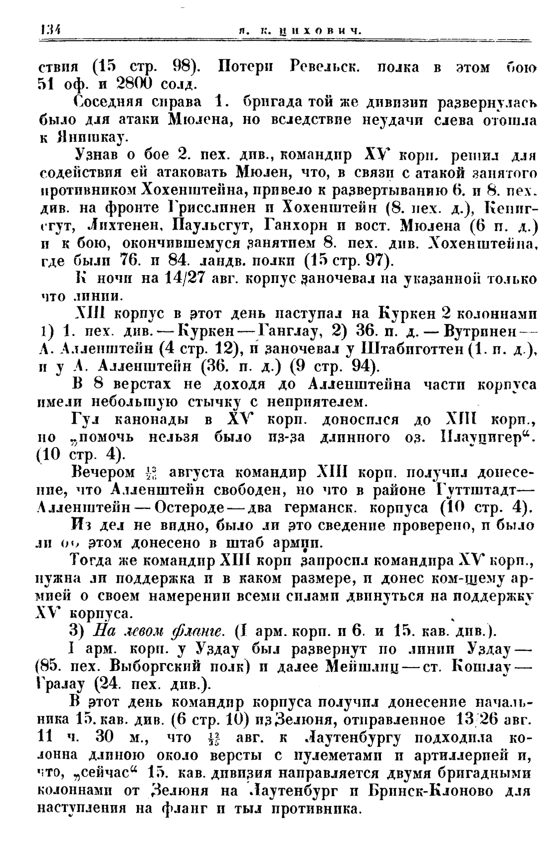 Печатная страница 134 с описанием XV и XIII корпусов и отдельным подразделом «На левом фланге».