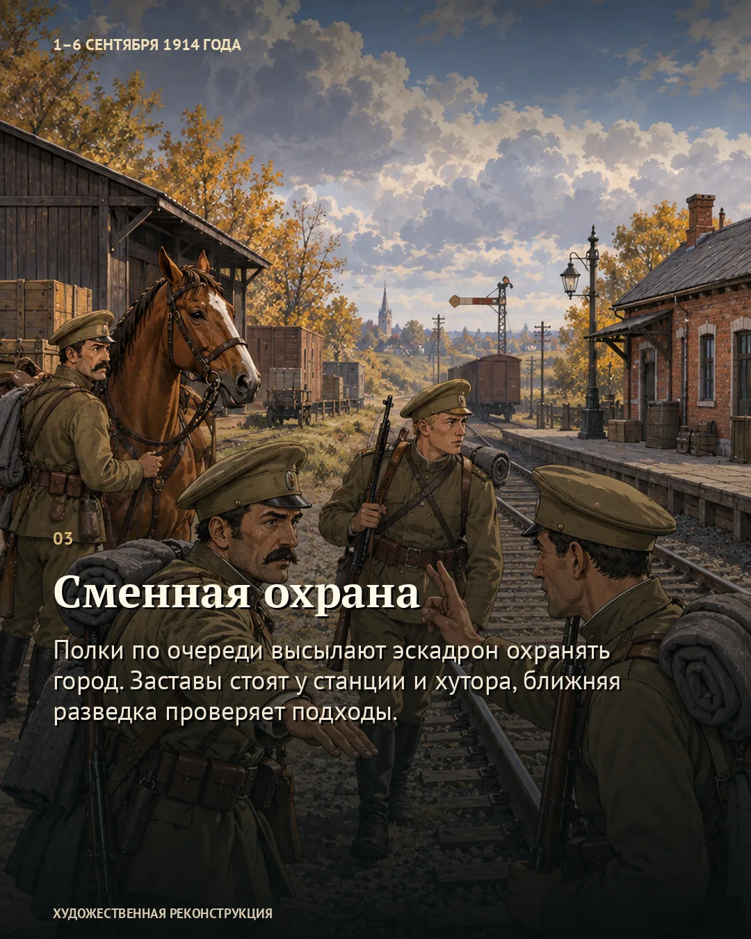 Карточка «Сменная охрана»: военные с винтовками у железнодорожной платформы, позади лошадь.